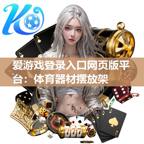 爱游戏登录入口网页版平台：体育器材摆放架