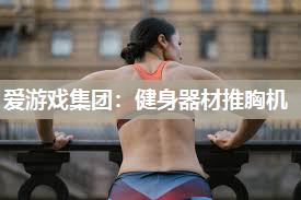 爱游戏集团：健身器材推胸机