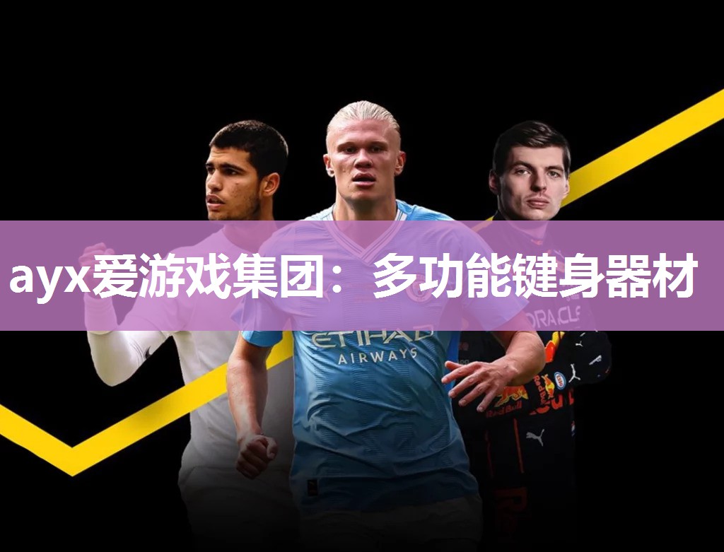 ayx爱游戏集团：多功能键身器材