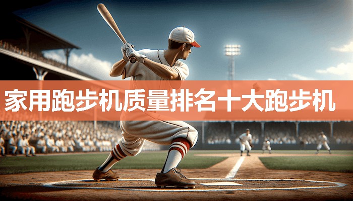 家用跑步机质量排名十大跑步机