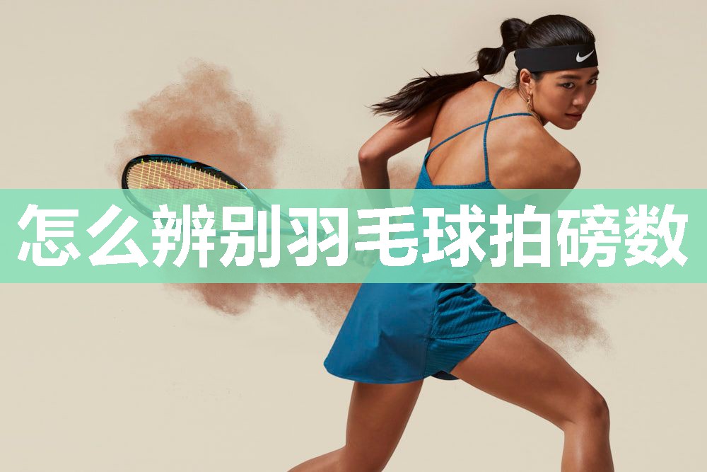 怎么辨别羽毛球拍磅数