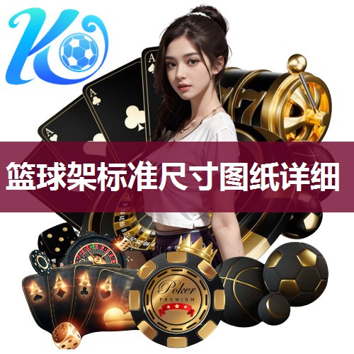 篮球架标准尺寸图纸详细