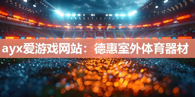 ayx爱游戏网站：德惠室外体育器材