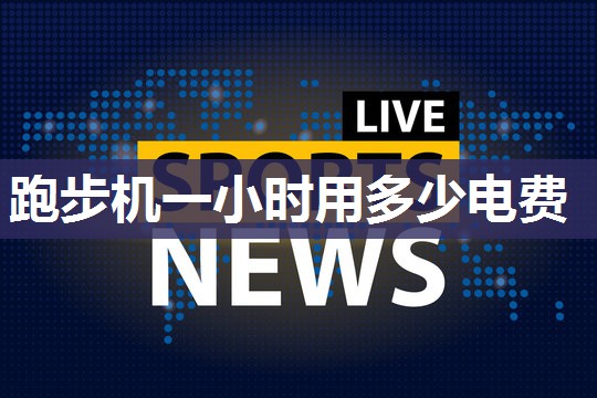 跑步机一小时用多少电费