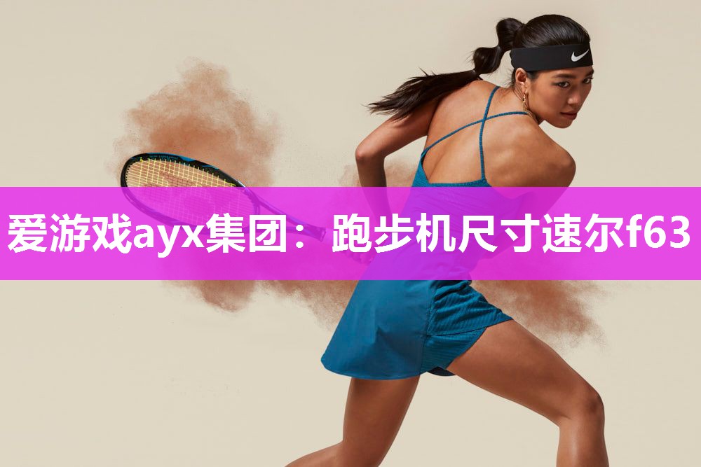 爱游戏ayx集团：跑步机尺寸速尔f63