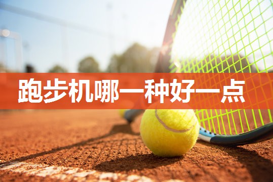 跑步机哪一种好一点