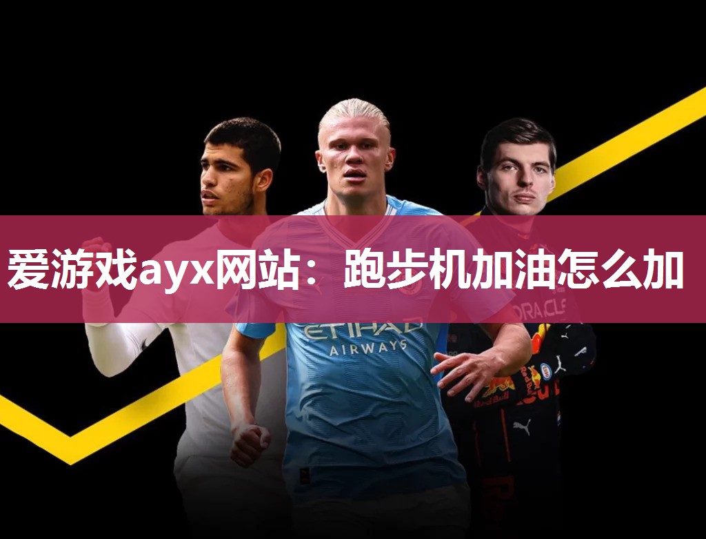 爱游戏ayx网站：跑步机加油怎么加