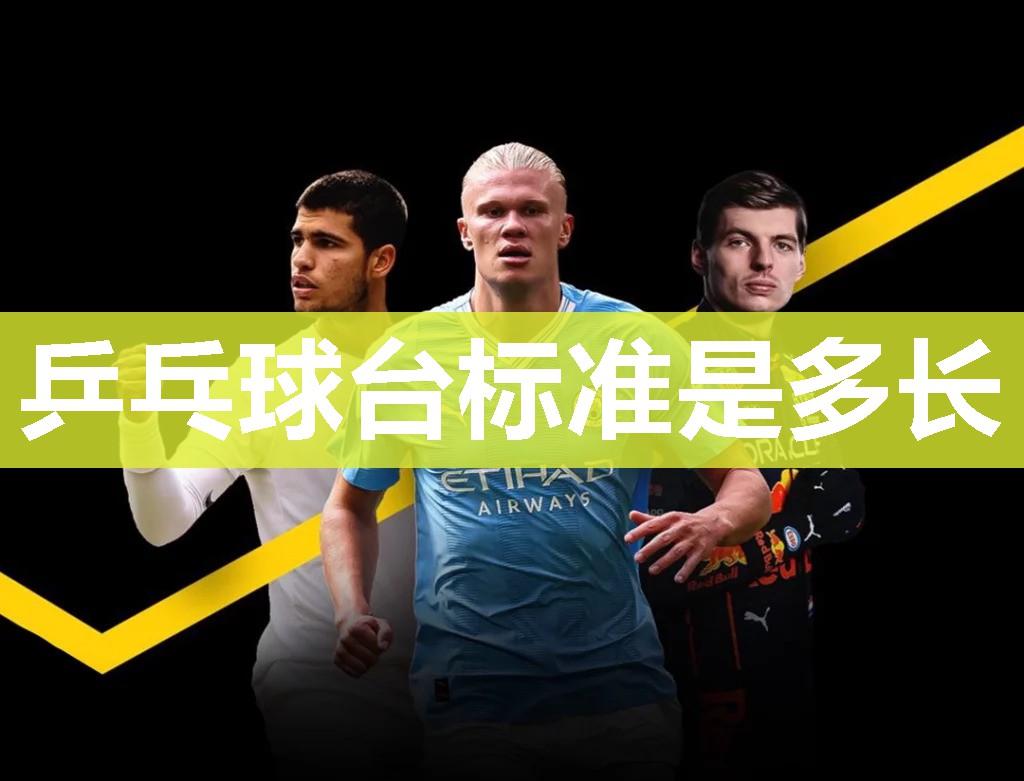 乒乓球台标准是多长