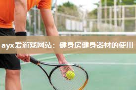 健身房健身器材的使用