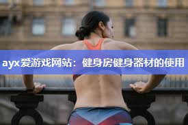 健身房健身器材的使用