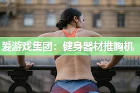 健身器材推胸机