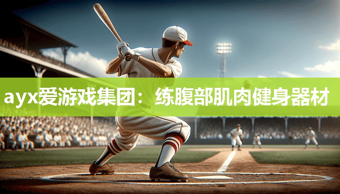 练腹部肌肉健身器材