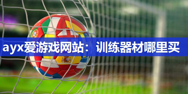 训练器材哪里买