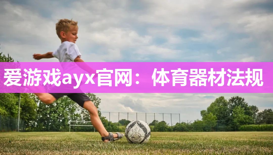 体育器材法规