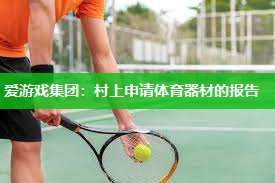 村上申请体育器材的报告