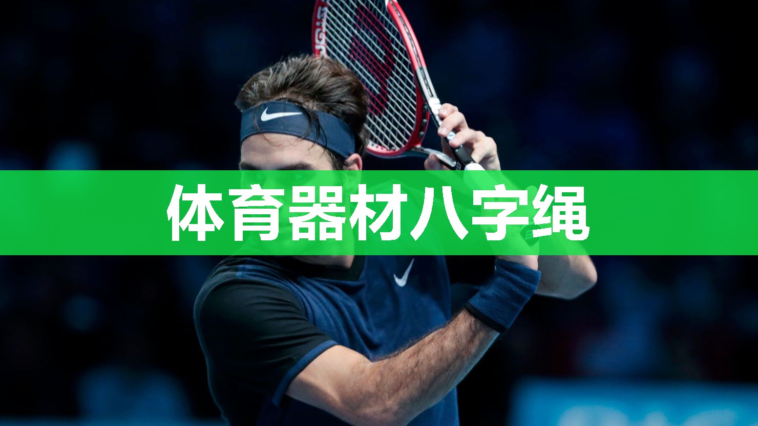 体育器材八字绳