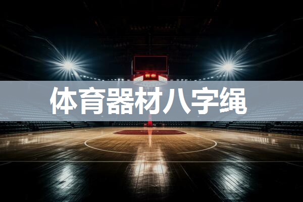 体育器材八字绳