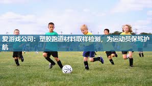 塑胶跑道材料取样检测，为运动员保驾护航