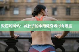 减肚子的家用健身器材有哪些_