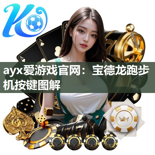 宝德龙跑步机按键图解