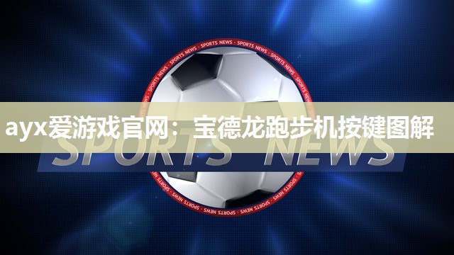 宝德龙跑步机按键图解