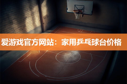 家用乒乓球台价格