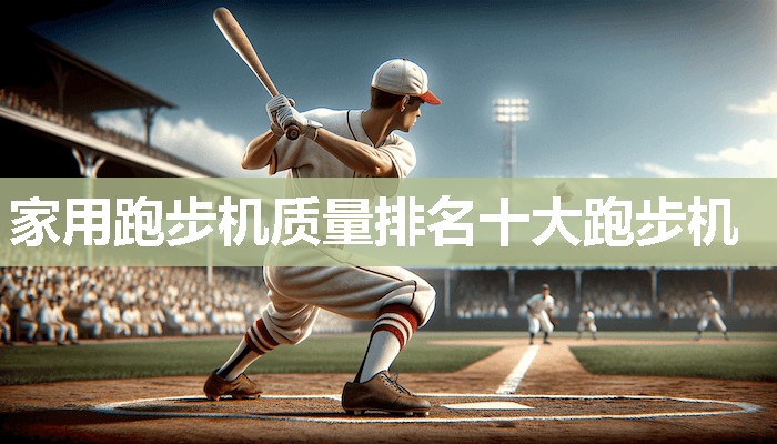 家用跑步机质量排名十大跑步机