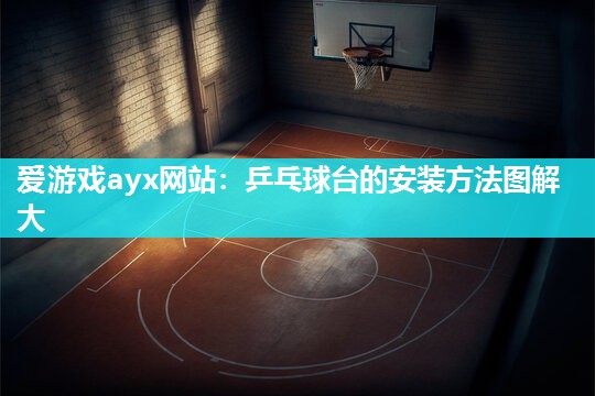 乒乓球台的安装方法图解大