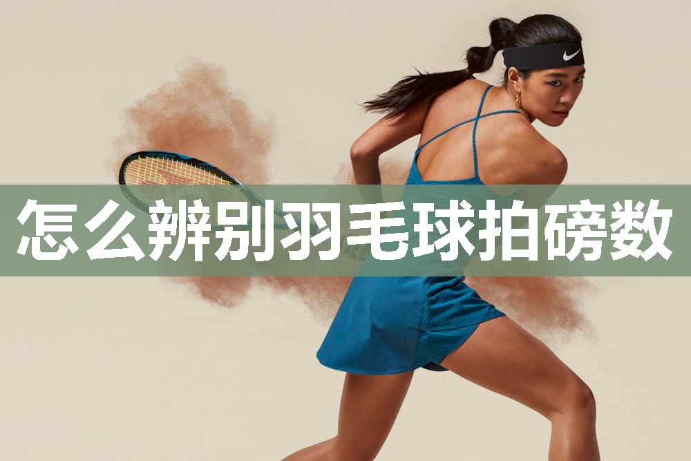 怎么辨别羽毛球拍磅数