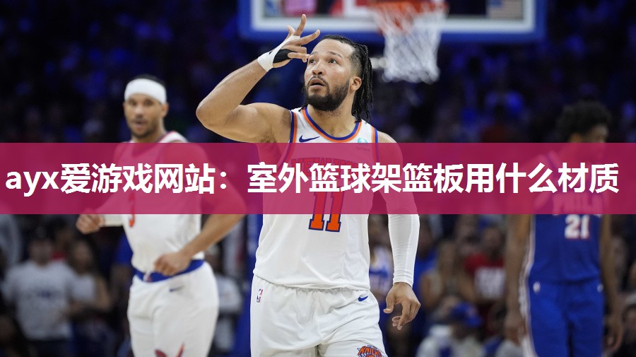 室外篮球架篮板用什么材质