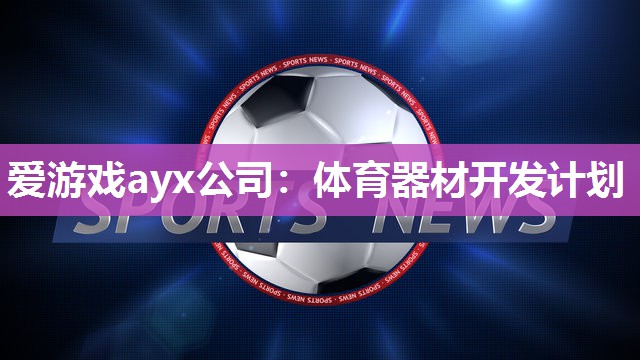 体育器材开发计划