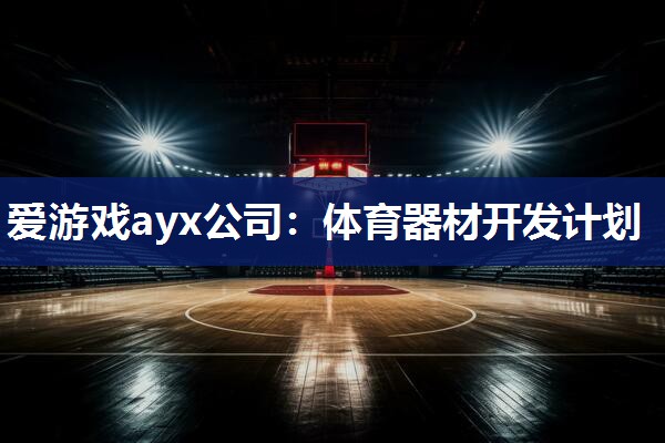 体育器材开发计划