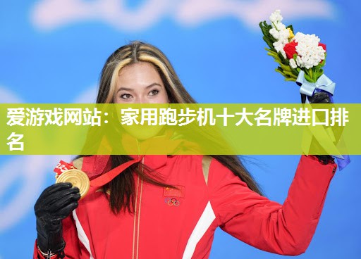 家用跑步机十大名牌进口排名