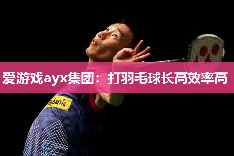 打羽毛球长高效率高