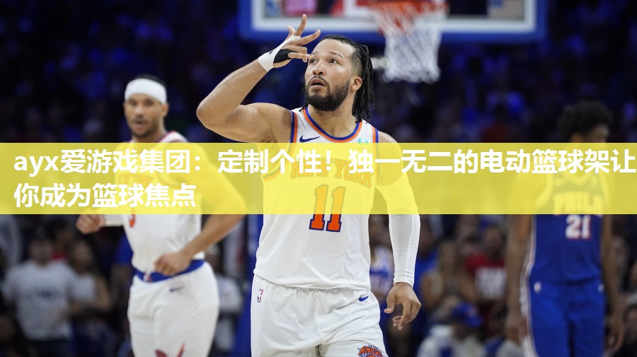 定制个性！独一无二的电动篮球架让你成为篮球焦点