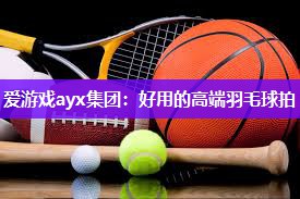 好用的高端羽毛球拍