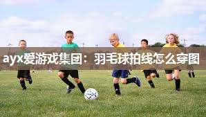 羽毛球拍线怎么穿图