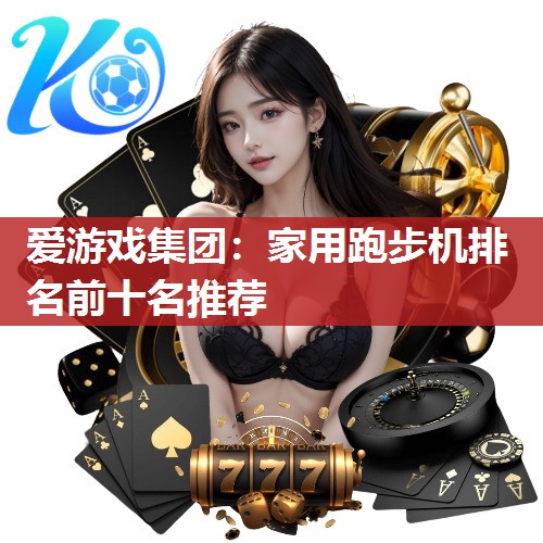 家用跑步机排名前十名推荐