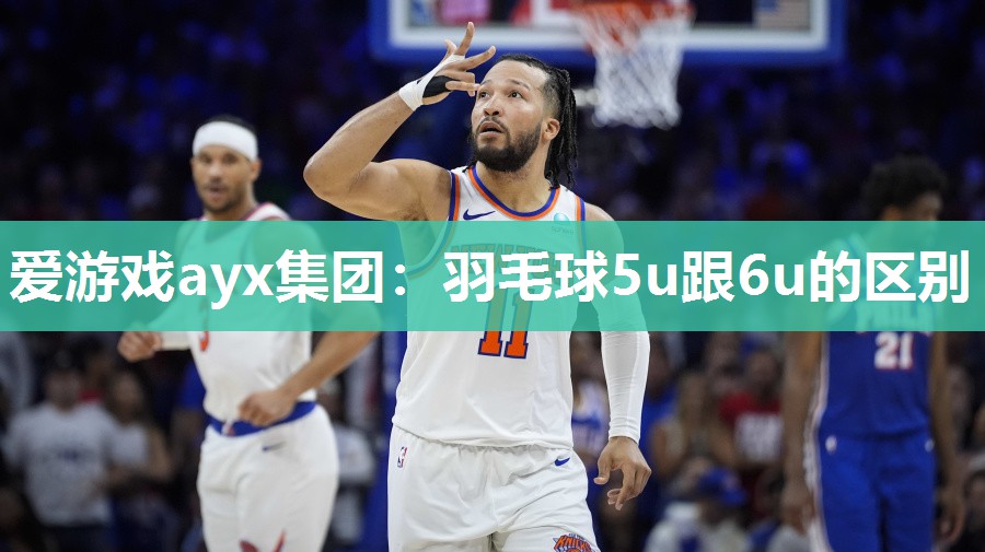 羽毛球5u跟6u的区别