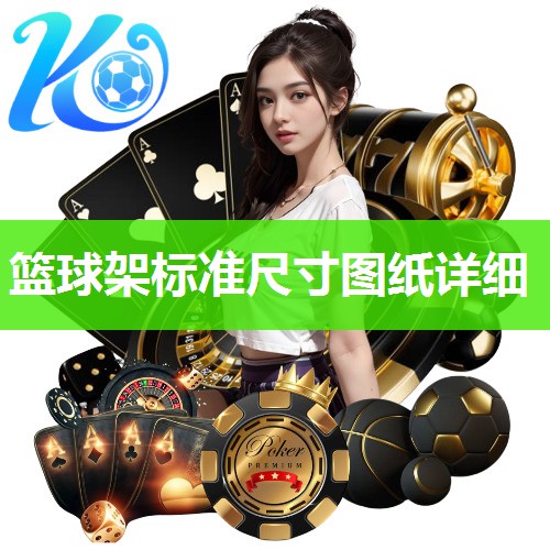 篮球架标准尺寸图纸详细