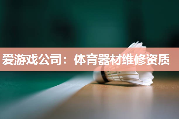 体育器材维修资质