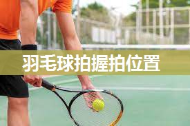 羽毛球拍握拍位置