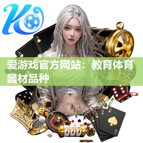 教育体育器材品种