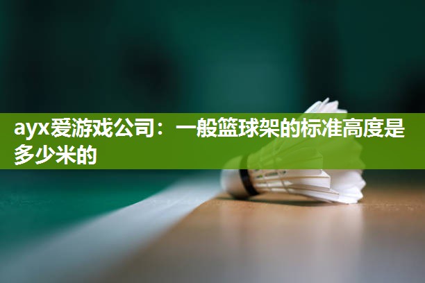 一般篮球架的标准高度是多少米的