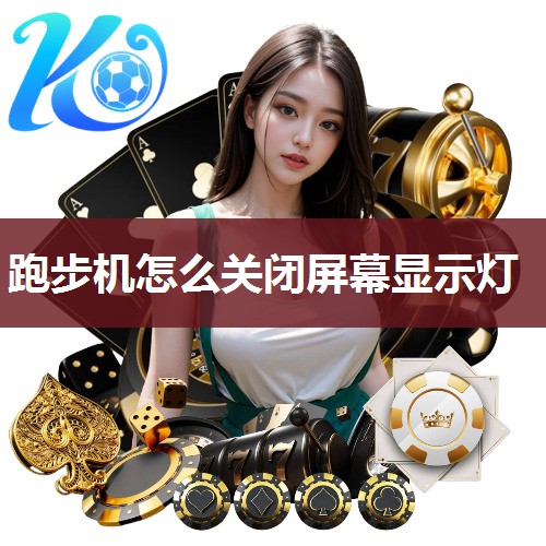 跑步机怎么关闭屏幕显示灯