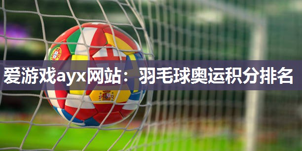 羽毛球奥运积分排名