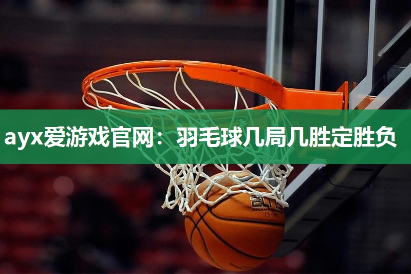羽毛球几局几胜定胜负