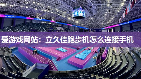 立久佳跑步机怎么连接手机