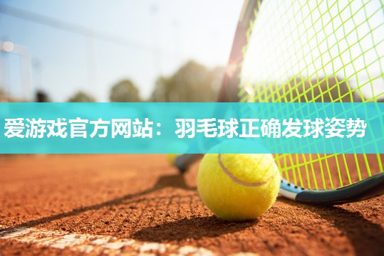 羽毛球正确发球姿势