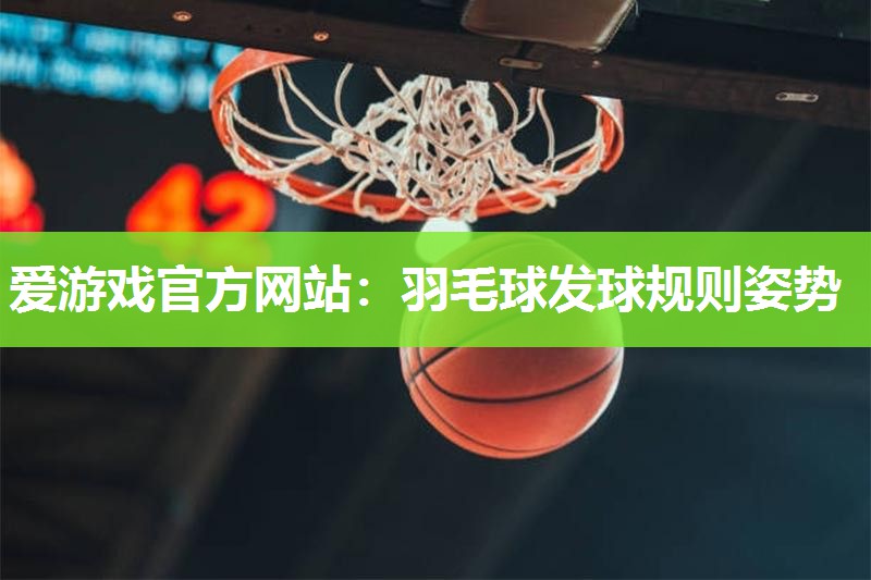 羽毛球发球规则姿势